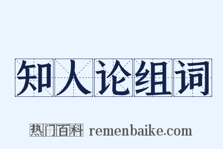 知人论组词是什么意思的图片